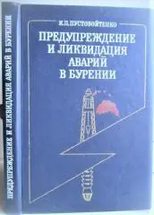 Пустовойтенко И.	Предупреждение и ликвидация аварий в бурении.