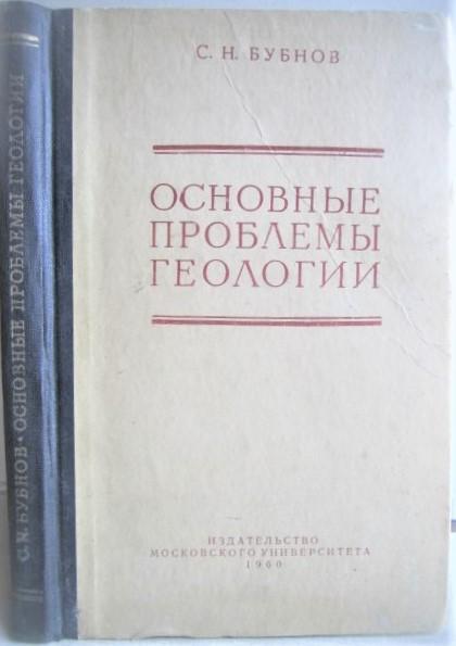 Бубнов С.	Основные проблемы геологии.