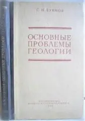Бубнов С.	Основные проблемы геологии.