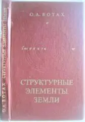Вотах О.	Структурные элементы Земли. Труды института геологии и геофизики.