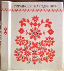 Українські народні пісні. Пісенник. «Народні пісні братніх народів СРСР».