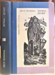 Леся Українка.	Лірика. Драми. «Вершини світового письменства». Том 56.