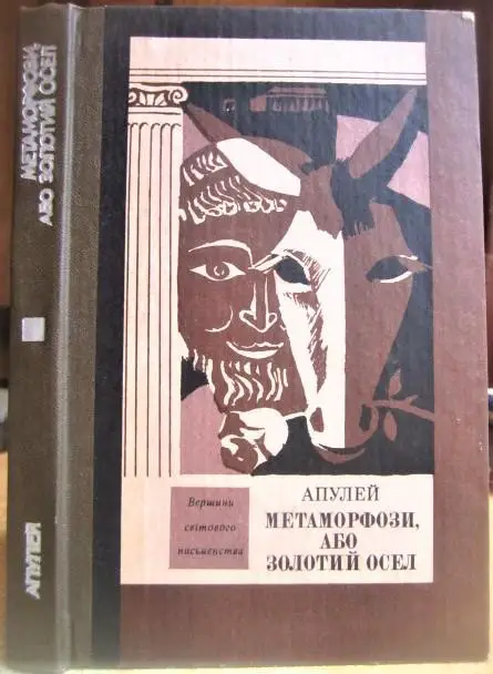 Апулей.	Метаморфози, або Золотий осел. «Вершини світового письменства». Том 42.