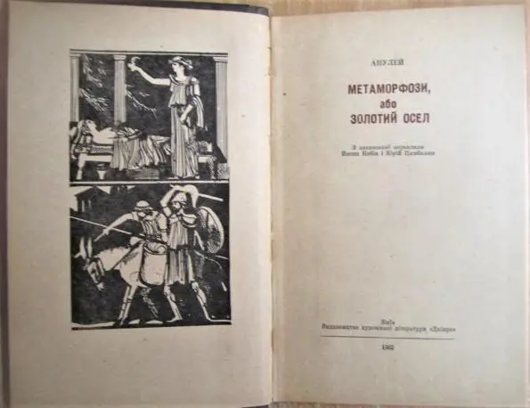 Апулей.	Метаморфози, або Золотий осел. «Вершини світового письменства». Том 42. 1