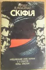 Геродот із Галікарнасу. Скіфія. Найдавніший опис України