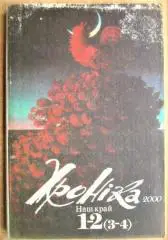Український культурологічний альманах. «Хроніка 2000». Наш край. Випуск 1-2 (3-4