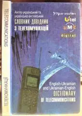 Коссак О., Кравець.Англо-український словник та