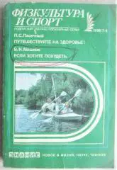 Пасечный П., Мошков В.	Путешествуйте на здоровье. Если хотите похудеть.