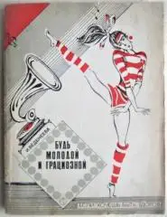 Веденеева И.	Будь молодой и грациозной.