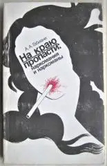 Габиани А.На краю пропасти: Наркомания и наркоманы.