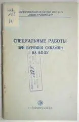 Анатольевский П. и др. Специальные работы при бурении скважин на воду.