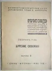 Сборник Т-106. Бурение скважин. Выпуск 5. Типовые нормы и расценки