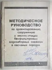 Методическое руководство по проектированию, сооружению и эксплуатации