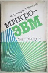 Морисуэ М., Есикава Т.	Микро-ЭВМ за три дня.