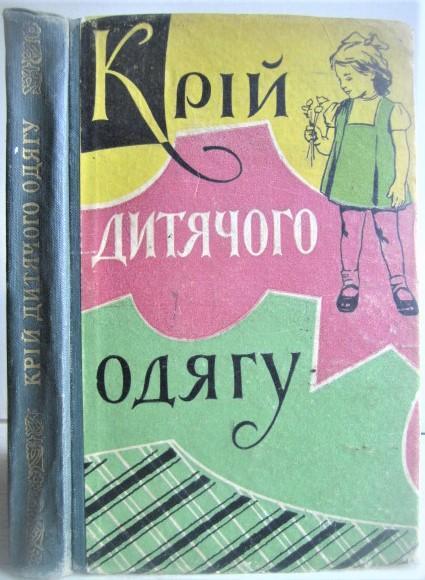 Головніна М., Черницька М., Віртель Л. та ін.	Крій дитячого одягу.