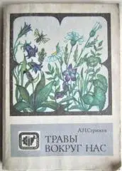 Стрижев А.	Травы вокруг нас.