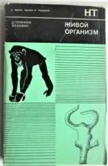 Гриффин Д., Новик Э.	Живой организм.