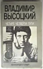 Владимир Высоцкий.	Четыре четверти пути.