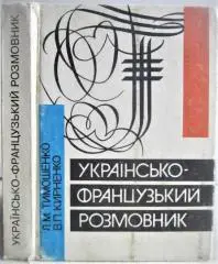 Тимошенко Л., Кирненко В.	Українсько-французький розмовник.