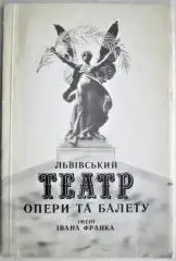 Паламарчук О. Львівський театр опери та балету імені Івана Франка. Фотонарис.