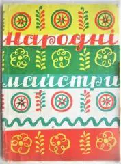 Гургула І., Чехович С.	Народні майстри.