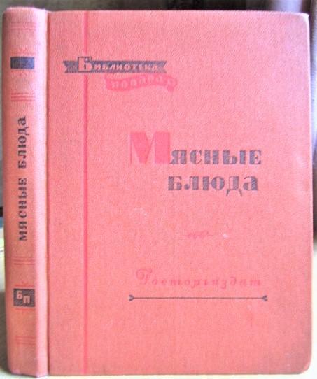 Грознов С., Никашин Ф.	Мясные блюда. «Библиотека повара».