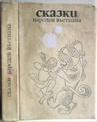 Сказки народов Вьетнама.