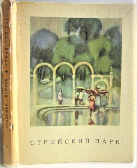 Владимир Войнов	Стрыйский парк. Лирическая повесть.