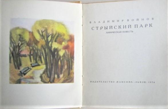 Владимир Войнов	Стрыйский парк. Лирическая повесть. 1