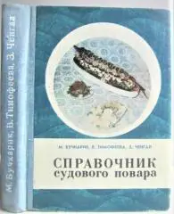 Бучкарик М., Тимофеева В., Ченгал З.	Справочник судового повара.