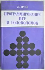 Арсак Ж.	Программирование игр и головоломок.