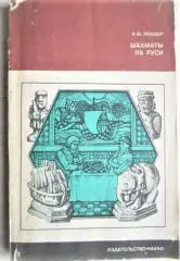 Линдер И.	Шахматы на Руси. «Из истории мировой культуры».