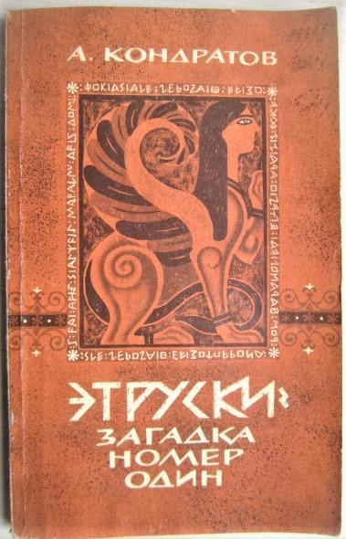 Кондратов А.	Этруски: загадка номер один.