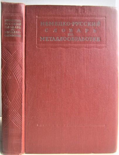 Немецко-русский словарь по металлообработке.