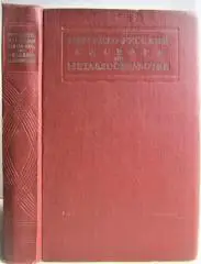 Немецко-русский словарь по металлообработке.