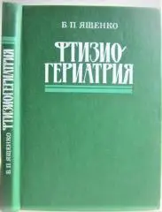 Ященко Б.	Фтизиогериатрия.