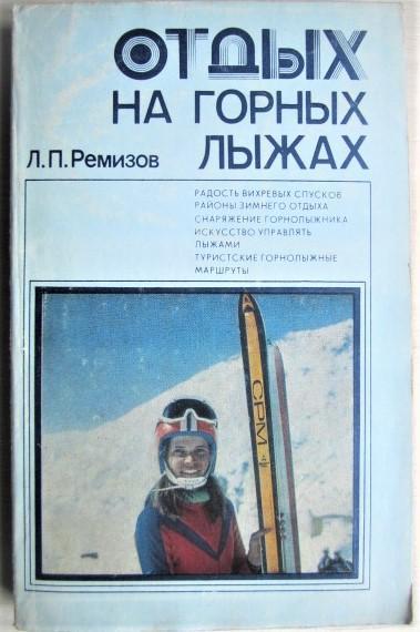 Ремизов Л.Отдых на горных лыжах.