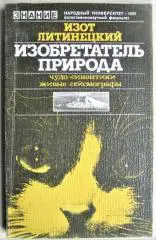 Литинецкий И.	Изобретатель - природа. Чудо – синоптики. Живые сейсмографы.