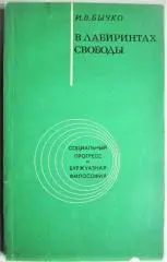 Бычко И.	В лабиринтах свободы. «Социальный прогресс и буржуазная философия».