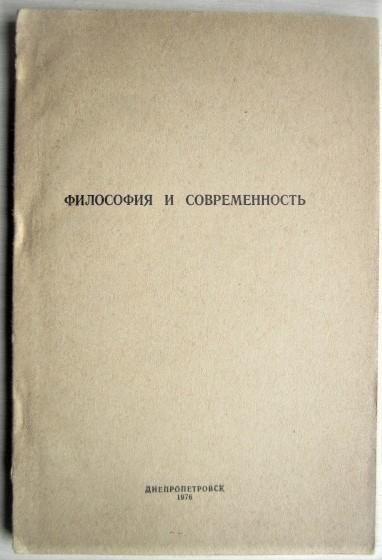 Философия и современность. Сборник научных работ.