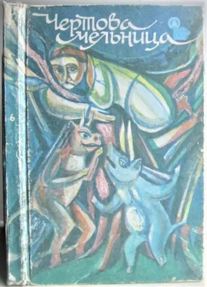 Чертова мельница. «Сказки, которых мы ждали». В 10 книгах. Книга 6.