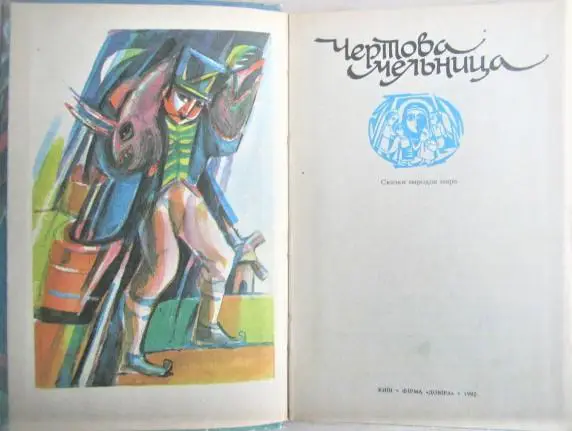 Чертова мельница. «Сказки, которых мы ждали». В 10 книгах. Книга 6. 1