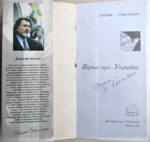 Богдан Стельмах	Вірші про Україну. 1