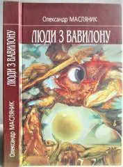 Масляник О.	Люди з Вавилону. Публіцистика, нариси, есеї.