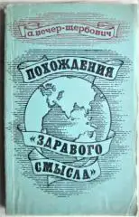 Вечер-Щербович А.	Похождения «здравого смысла».