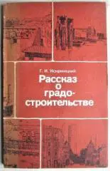Искржицкий Г.	Рассказ о градостроительстве.
