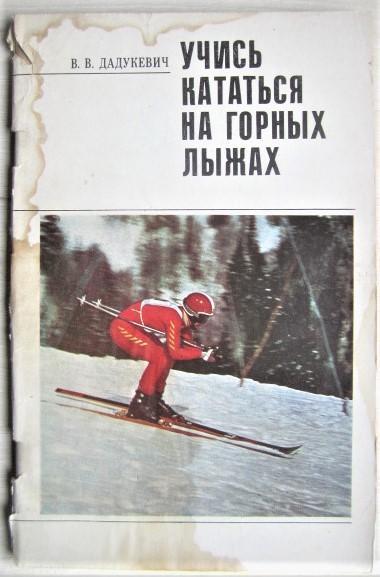 Дадукевич В.	Учись кататься на горных лыжах.