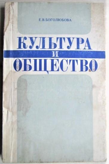 Боголюбова Е.	Культура и общество: вопросы истории и теории.