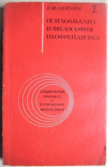 Лейбин В.Психоанализ и философия неофрейдизма.