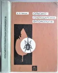 Брянцев Б.	Сільськогосподарська ентомологя. Підручник для сільгосптехнікумів.